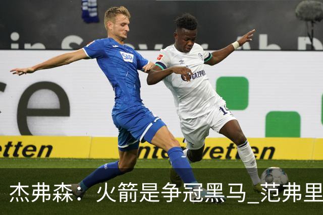 杰弗森：火箭是争冠黑马 范弗里特能让杜兰特获得更好的进攻机会