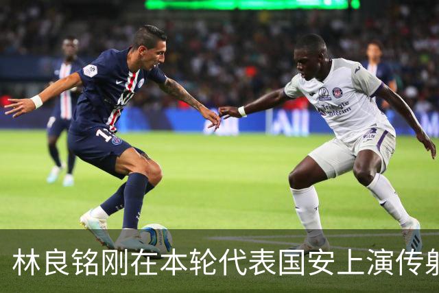 林良铭刚在本轮代表国安上演传射俱佳好戏，他就做出重要决定
