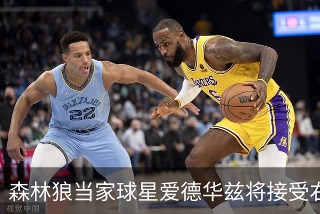森林狼当家球星爱德华兹将接受右膝关节镜手术，预计伤停两个月，会对他的职业生涯有多大影响？球队阵容会如何调整？