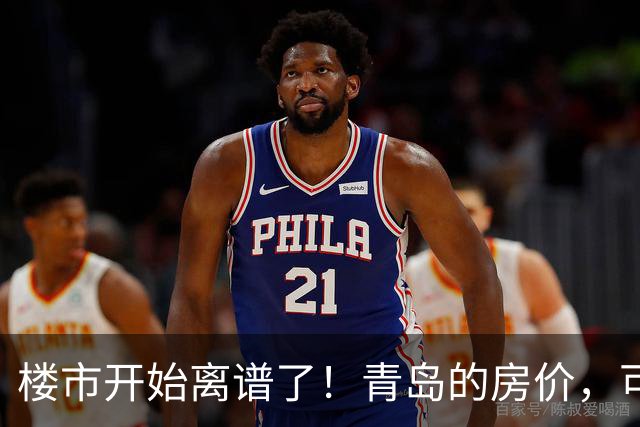 楼市开始离谱了！青岛的房价，可能会迎来新一轮洗牌，很现实！