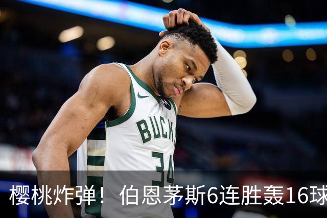 樱桃炸弹！伯恩茅斯6连胜轰16球0失球，期间3-0连斩米兰曼联维拉