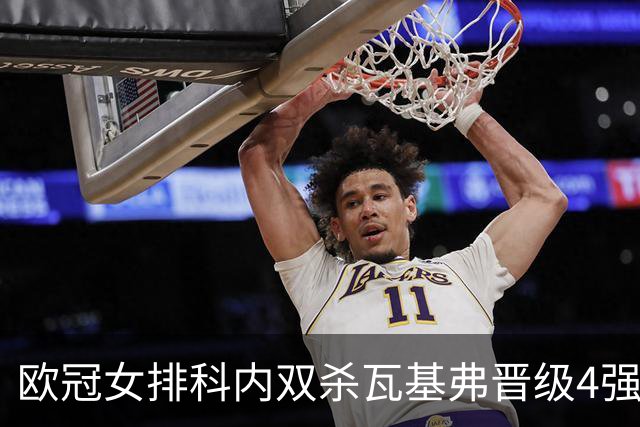 欧冠女排科内双杀瓦基弗晋级4强 哈克力夺19分