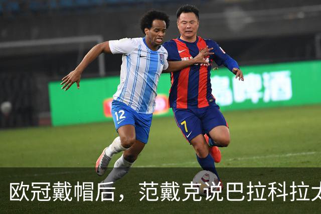 欧冠戴帽后，范戴克说巴拉科拉太内向，还聊了天价转会费