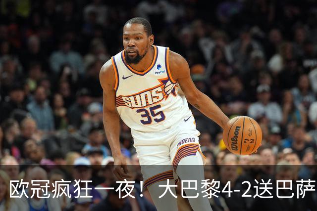 欧冠疯狂一夜！大巴黎4-2送巴萨首败，曼城5-1大胜，7场进40球