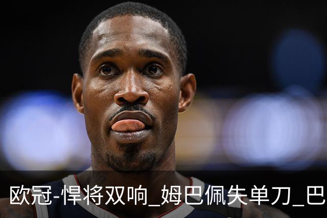 欧冠-悍将双响 姆巴佩失单刀 巴黎客场2-2莱比锡
