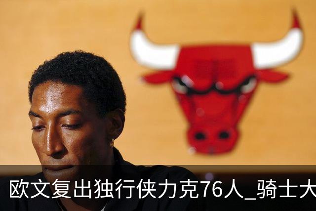 欧文复出独行侠力克76人 骑士大胜国王6连胜