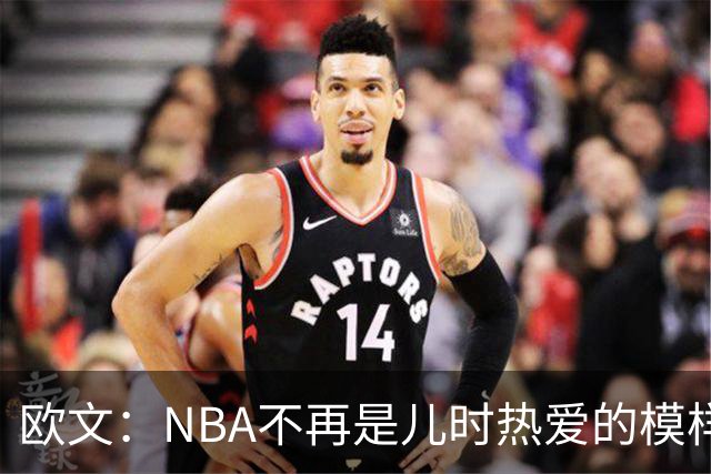 欧文：NBA不再是儿时热爱的模样，越来越缺少人情味
