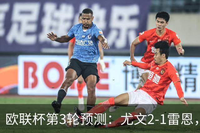 欧联杯第3轮预测：尤文2-1雷恩，AC米兰2-2，里昂2-1，水晶宫1-2