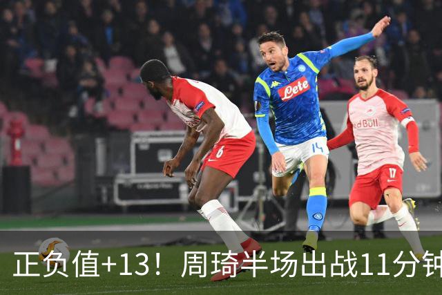 正负值+13！周琦半场出战11分钟2中2拿5分5板 罚球4中1