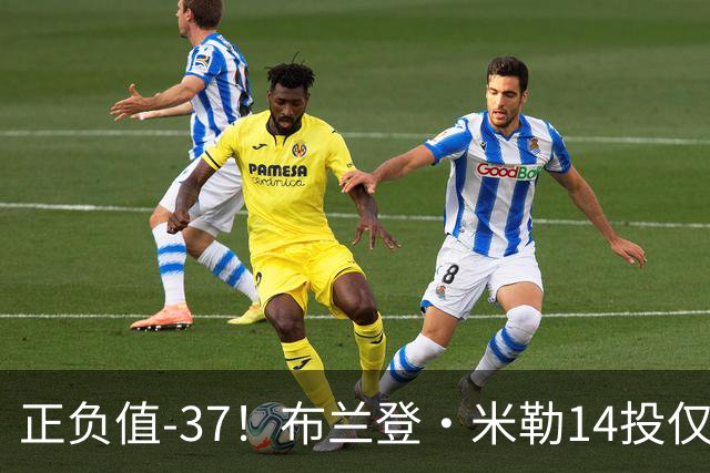 正负值-37！布兰登·米勒14投仅2中拿到6分 三分11中1