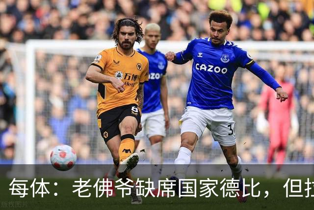 每体：老佛爷缺席国家德比，但拉波尔塔和里克尔梅周六相聚
