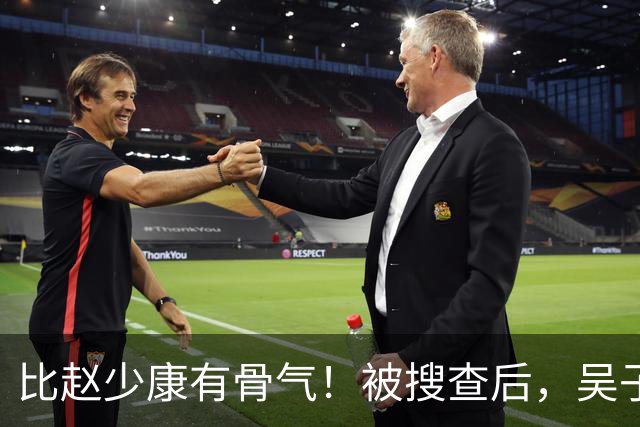 比赵少康"有骨气"！被搜查后，吴子嘉展现决绝姿态，或将绝食抗议