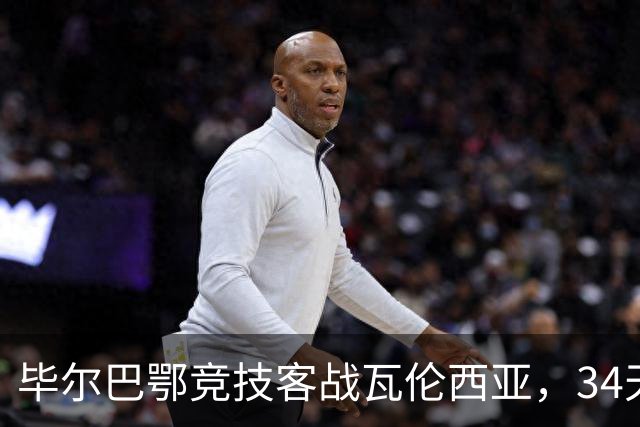 毕尔巴鄂竞技客战瓦伦西亚，34天仅踢满1场，尼科出战存疑