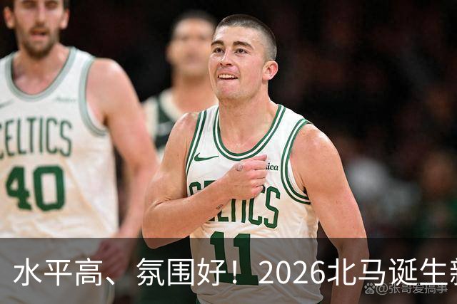 水平高、氛围好！2026北马诞生新纪录，赛事组织获选手认可
