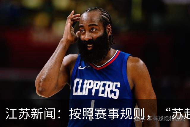 江苏新闻：按照赛事规则，“苏超”3-8名排位已出炉