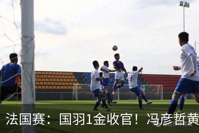 法国赛：国羽1金收官！冯彦哲/黄东萍2-0最强黑马，缔造三连冠神迹