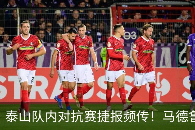 泰山队内对抗赛捷报频传！马德鲁加告别，大球场换新草坪
