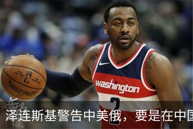泽连斯基警告中美俄，要是在中国举行三方会谈，必须要带上他！