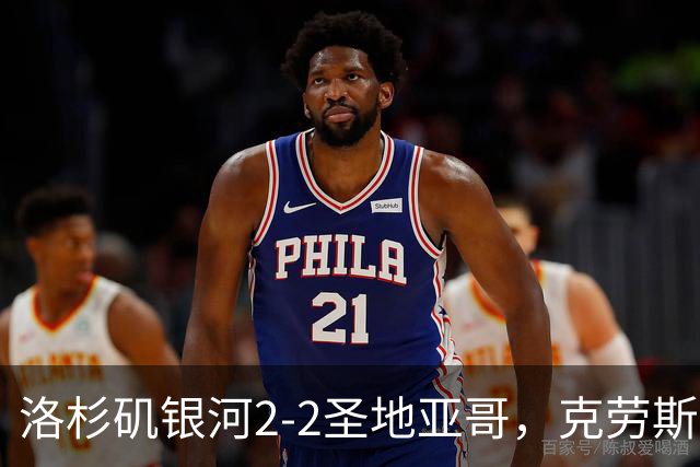 洛杉矶银河2-2圣地亚哥，克劳斯破僵，加布里埃尔-皮拉尼救主