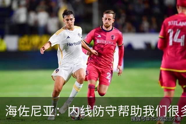 海佐尼亚：内线防守帮助我们很多 进攻端大家要步调一致
