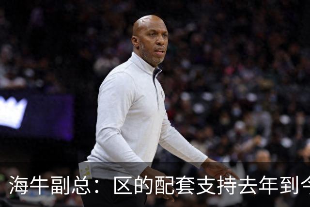 海牛副总：区的配套支持去年到今年都没落实，资金缺口4000万