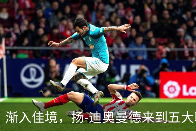 渐入佳境，扬-迪奥曼德来到五大联赛后各项赛事首次连场助攻