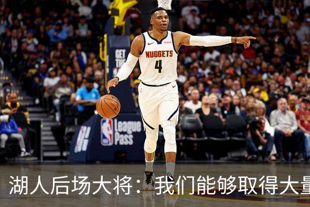湖人后场大将：我们能够取得大量胜利，我们还没有达到最佳状态