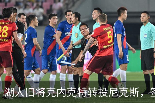 湖人旧将克内克特转投尼克斯，签双向合同