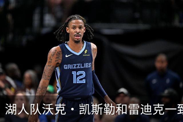 湖人队沃克·凯斯勒和雷迪克一致认为，一个词必须定义本赛季