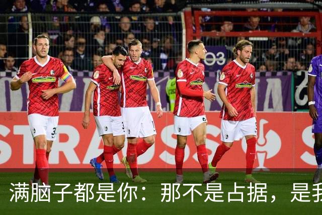 满脑子都是你：那不是占据，是我在思维间隙中为你留出的固定通道