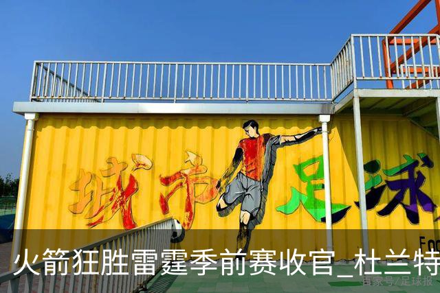 火箭狂胜雷霆季前赛收官 杜兰特隐身是刻意为之吗？
