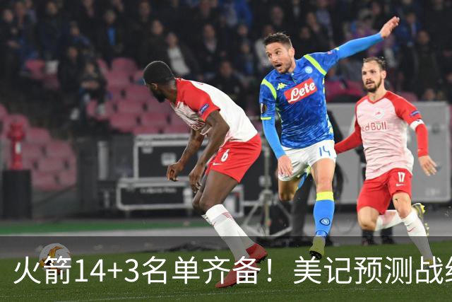 火箭14+3名单齐备！美记预测战绩西部前三 范乔丹海王无登场时间限制