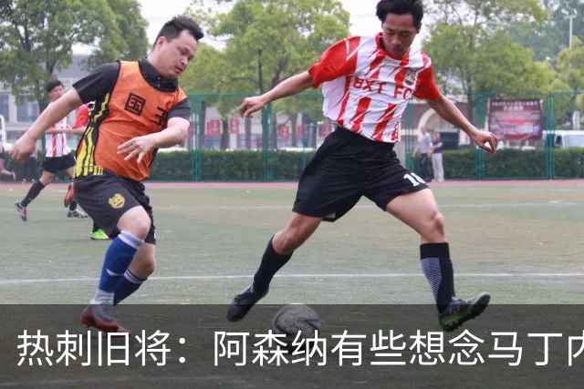 热刺旧将：阿森纳有些想念马丁内利和特罗萨德，不该放走他们