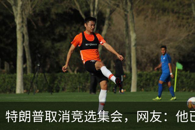 特朗普取消竞选集会，网友：他已经认输了，不再想假装自己是总统
