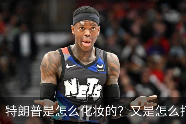 特朗普是怎么化妆的？又是怎么打虎的？