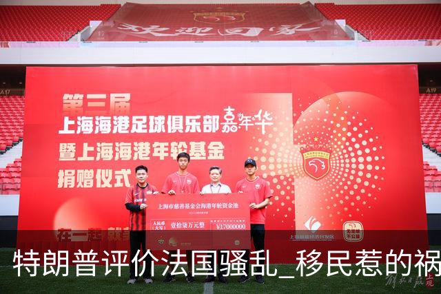 特朗普评价法国骚乱 "移民惹的祸 应该关闭边境"