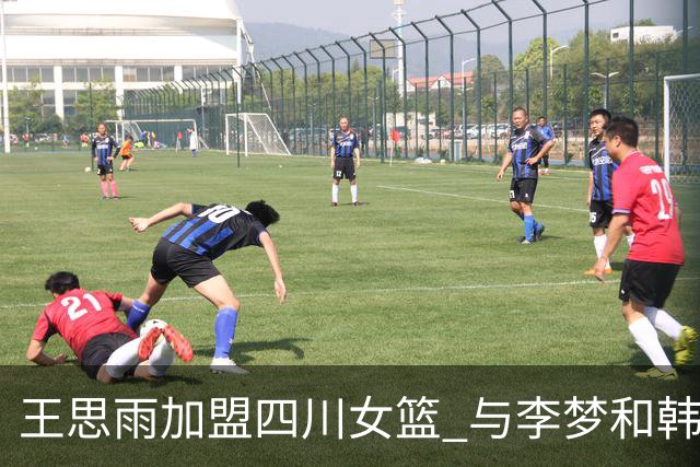 王思雨加盟四川女篮 与李梦和韩旭成为队友