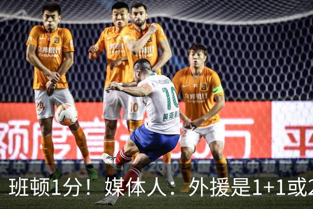 班顿1分！媒体人：外援是1+1或2+2个月的保障合同 山东将调整外援