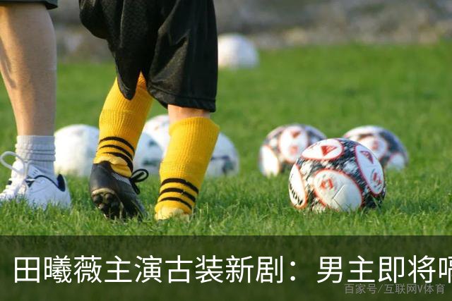田曦薇主演古装新剧：男主即将嗝屁，花10万两买千金小姐来冲喜