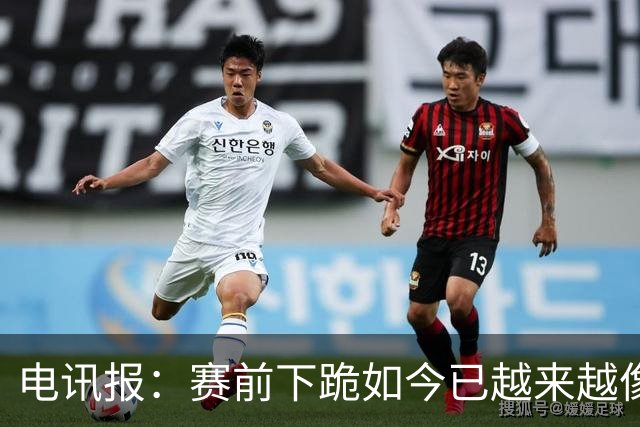 电讯报：赛前下跪如今已越来越像一种象征性表态