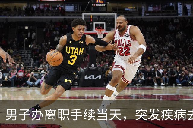 男子办离职手续当天，突发疾病去世，公司：已离职，事发时在前台闲聊，不算工伤；法院判了