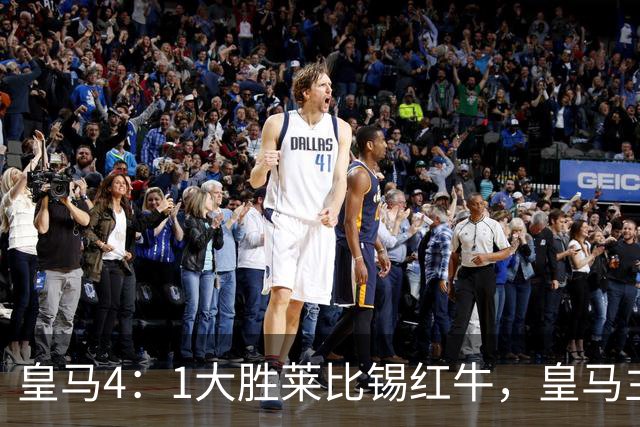 皇马4：1大胜莱比锡红牛，皇马主场球迷在比赛中打出针对巴萨的横幅