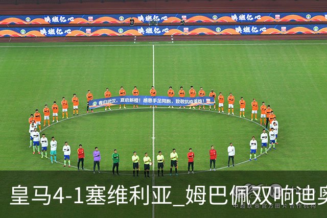 皇马4-1塞维利亚 姆巴佩双响迪奥曼德传射居莱尔世界波