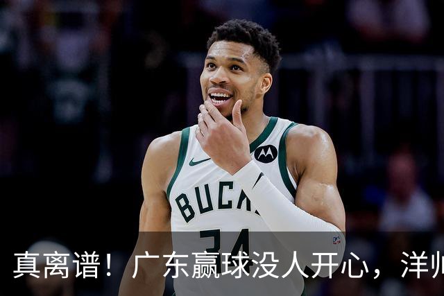 真离谱！广东赢球没人开心，洋帅这用人，换杜锋真不至于这样