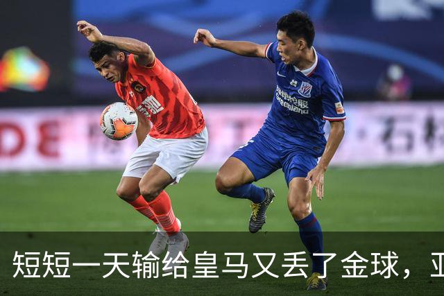 短短一天输给皇马又丢了金球，亚马尔眼眶里全是委屈