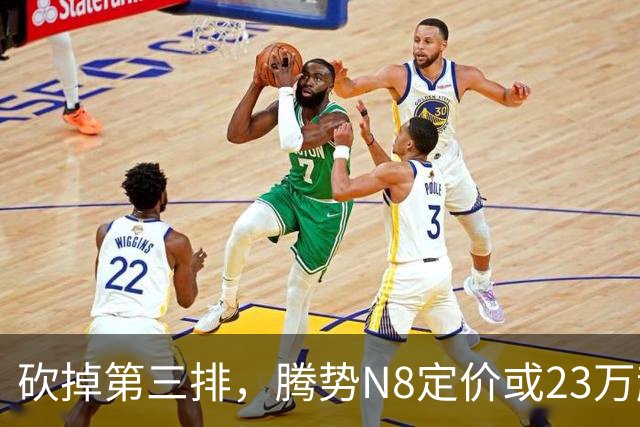 砍掉第三排，腾势N8定价或23万起，是惊喜还是妥协？