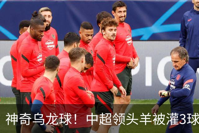 神奇乌龙球！中超领头羊被灌3球：遭遇两连败，再次无缘提前夺冠