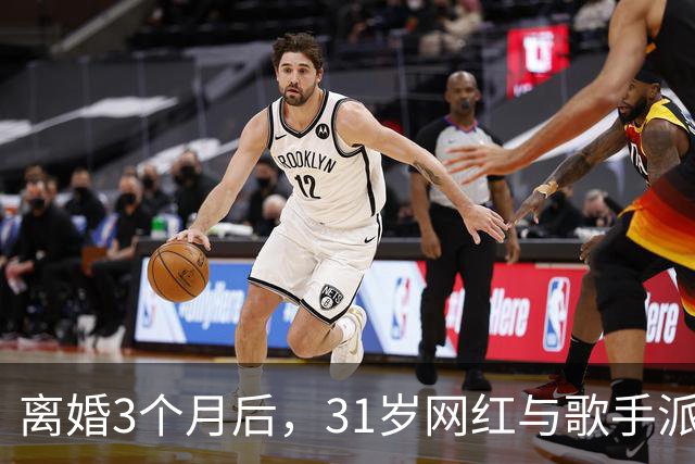 离婚3个月后，31岁网红与歌手派对上热吻被拍