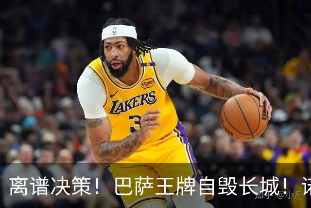 离谱决策！巴萨王牌自毁长城！诺坎普错失翻盘良机