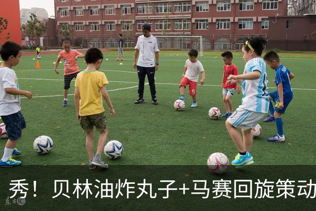秀！贝林油炸丸子+马赛回旋策动了皇马国家德比的绝杀